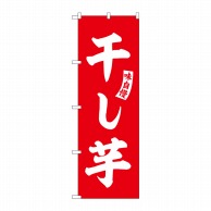 P・O・Pプロダクツ のぼり SNB-6161 干し芋 赤 白文字 1枚（ご