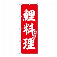 【直送品】 P・O・Pプロダクツ のぼり  SNB－6164　鯉料理　赤　白文字 1枚（ご注文単位1枚）