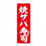 P・O・Pプロダクツ のぼり  SNB－6166　焼サバ寿司　赤　白文字 1枚（ご注文単位1枚）【直送品】