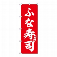 【直送品】 P・O・Pプロダクツ のぼり  SNB－6170　ふな寿司　赤　白文字 1枚（ご注文単位1枚）