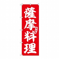 【直送品】 P・O・Pプロダクツ のぼり  SNB－6208　薩摩料理　赤　白文字 1枚（ご注文単位1枚）