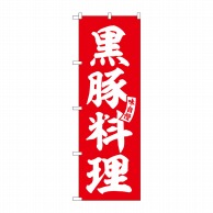 【直送品】 P・O・Pプロダクツ のぼり  SNB－6209　黒豚料理　赤　白文字 1枚（ご注文単位1枚）