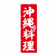 P・O・Pプロダクツ のぼり  SNB－6213　沖縄料理　赤　白文字 1枚（ご注文単位1枚）【直送品】