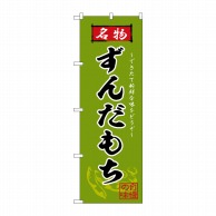 P・O・Pプロダクツ のぼり  SNB-6277　ずんだもち　名物 1枚（ご注文単位1枚）【直送品】