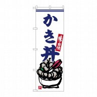 >P・O・Pプロダクツ のぼり  SNB-6281　かき丼 1枚（ご注文単位1枚）【直送品】