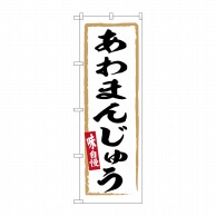 【直送品】 P・O・Pプロダクツ のぼり  SNB－6285　あわまんじゅう 1枚（ご注文単位1枚）