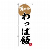 【直送品】 P・O・Pプロダクツ のぼり  SNB－6290　わっぱ飯 1枚（ご注文単位1枚）