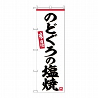 【直送品】 P・O・Pプロダクツ のぼり  SNB－6292　のどぐろの塩焼 1枚（ご注文単位1枚）