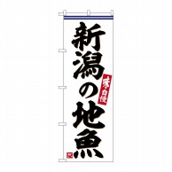 【直送品】 P・O・Pプロダクツ のぼり  SNB－6294　新潟の地魚 1枚（ご注文単位1枚）