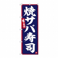 【直送品】 P・O・Pプロダクツ のぼり  SNB－6343　焼サバ寿司 1枚（ご注文単位1枚）