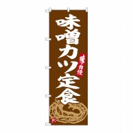 P・O・Pプロダクツ のぼり  SNB-6357　味噌カツ定食 1枚（ご注文単位1枚）【直送品】