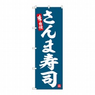 【直送品】 P・O・Pプロダクツ のぼり  SNB－6363　さんま寿司 1枚（ご注文単位1枚）