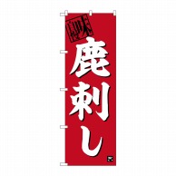 P・O・Pプロダクツ のぼり  SNB-6365　鹿刺し 1枚（ご注文単位1枚）【直送品】