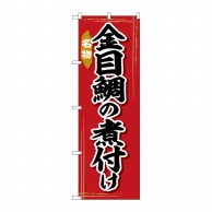 P・O・Pプロダクツ のぼり  SNB-6366　金目鯛の煮付け 1枚（ご注文単位1枚）【直送品】