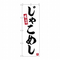 >P・O・Pプロダクツ のぼり  SNB-6391　じゃこめし 1枚（ご注文単位1枚）【直送品】