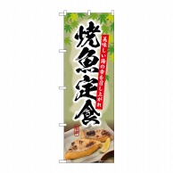 P・O・Pプロダクツ のぼり  SNB-6414　焼魚定食　切り身　楓 1枚（ご注文単位1枚）【直送品】