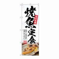 >P・O・Pプロダクツ のぼり  SNB-6415　焼魚定食 1枚（ご注文単位1枚）【直送品】