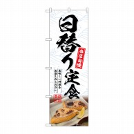 P・O・Pプロダクツ のぼり  SNB-6421　日替り定食 1枚（ご注文単位1枚）【直送品】