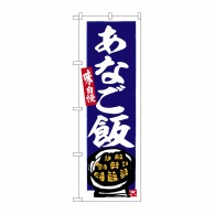 P・O・Pプロダクツ のぼり  SNB-6448　あなご飯　青地 1枚（ご注文単位1枚）【直送品】