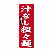 P・O・Pプロダクツ のぼり  SNB－6455　汁なし担々麺　赤地 1枚（ご注文単位1枚）【直送品】