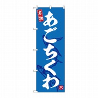 P・O・Pプロダクツ のぼり  SNB-6459　あごちくわ 1枚（ご注文単位1枚）【直送品】