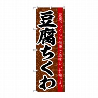 P・O・Pプロダクツ のぼり  SNB-6460　豆腐ちくわ 1枚（ご注文単位1枚）【直送品】