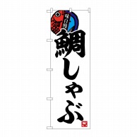 P・O・Pプロダクツ のぼり  SNB-6471　鯛しゃぶ 1枚（ご注文単位1枚）【直送品】