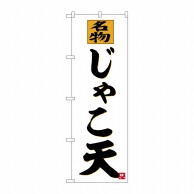 P・O・Pプロダクツ のぼり  SNB-6474　じゃこ天 1枚（ご注文単位1枚）【直送品】