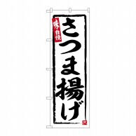 >P・O・Pプロダクツ のぼり  SNB-6504　さつま揚げ 1枚（ご注文単位1枚）【直送品】