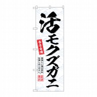 P・O・Pプロダクツ のぼり  SNB-6517　活モクズガニ 1枚（ご注文単位1枚）【直送品】