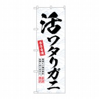 P・O・Pプロダクツ のぼり  SNB-6518　活ワタリガニ 1枚（ご注文単位1枚）【直送品】