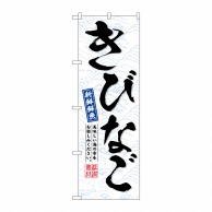 P・O・Pプロダクツ のぼり  SNB-6524　きびなご 1枚（ご注文単位1枚）【直送品】