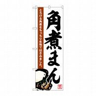 >P・O・Pプロダクツ のぼり  SNB-6526　角煮まん 1枚（ご注文単位1枚）【直送品】