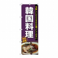【直送品】 P・O・Pプロダクツ のぼり  SNB－6919　韓国料理 1枚（ご注文単位1枚）