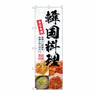 【直送品】 P・O・Pプロダクツ のぼり  SNB－6920　韓国料理 1枚（ご注文単位1枚）
