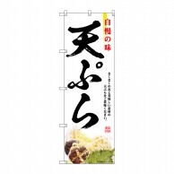 【直送品】 P・O・Pプロダクツ のぼり  SNB－6983　天ぷら　自慢の味 1枚（ご注文単位1枚）