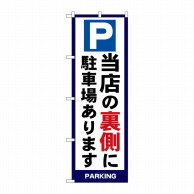 【直送品】 P・O・Pプロダクツ のぼり  SNB－7008　当店の裏側に駐車場あります 1枚（ご注文単位1枚）
