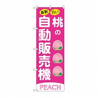 P・O・Pプロダクツ のぼり 桃の自動販売機 SNB－9731 1枚（ご注文単位1枚）【直送品】