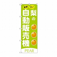 P・O・Pプロダクツ のぼり 梨の自動販売機 SNB－9736 1枚（ご注文単位1枚）【直送品】