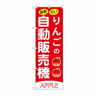 P・O・Pプロダクツ のぼり りんごの自動販売機 SNB－9737 1枚（ご注文単位1枚）【直送品】