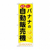 【直送品】 P・O・Pプロダクツ のぼり バナナの自動販売機 SNB－9740 1枚（ご注文単位1枚）