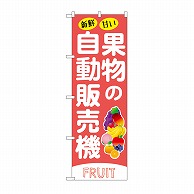 P・O・Pプロダクツ のぼり 果物の自動販売機 SNB－9744 1枚（ご注文単位1枚）【直送品】