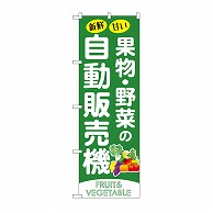 【直送品】 P・O・Pプロダクツ のぼり 果物野菜の自動販売機 SNB－9745 1枚（ご注文単位1枚）