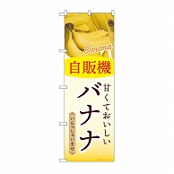 【直送品】 P・O・Pプロダクツ のぼり 自販機　バナナ SNB－9754 1枚（ご注文単位1枚）