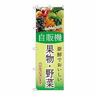 【直送品】 P・O・Pプロダクツ のぼり 自販機　果物・野菜 SNB－9759 1枚（ご注文単位1枚）