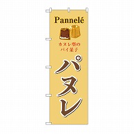【直送品】 P・O・Pプロダクツ のぼり パヌレ SNB－9781 1枚（ご注文単位1枚）