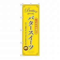 【直送品】 P・O・Pプロダクツ のぼり バタースイーツ　黄 SNB－9788 1枚（ご注文単位1枚）