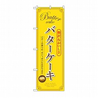 【直送品】 P・O・Pプロダクツ のぼり バターケーキ　黄 SNB－9792 1枚（ご注文単位1枚）