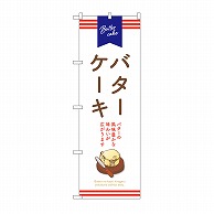 【直送品】 P・O・Pプロダクツ のぼり バターケーキ　白 SNB－9793 1枚（ご注文単位1枚）
