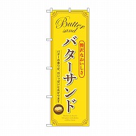【直送品】 P・O・Pプロダクツ のぼり バターサンド　黄 SNB－9794 1枚（ご注文単位1枚）